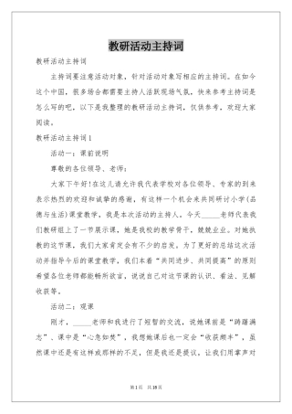 教研活动主持词