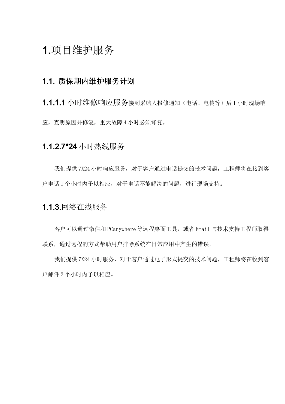 项目维护服务_第1页