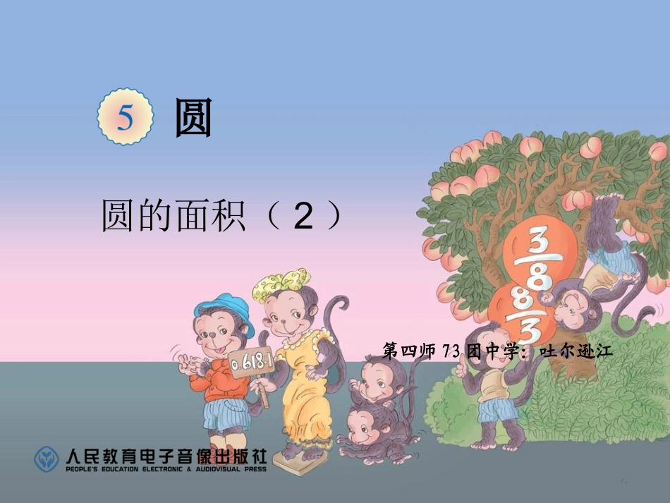 吐尔逊江-小数-六下《圆的面积》1_第1页