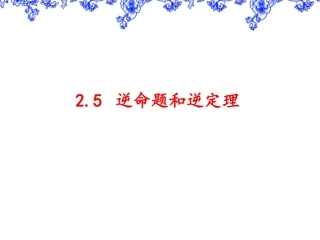 逆命题和逆定理 