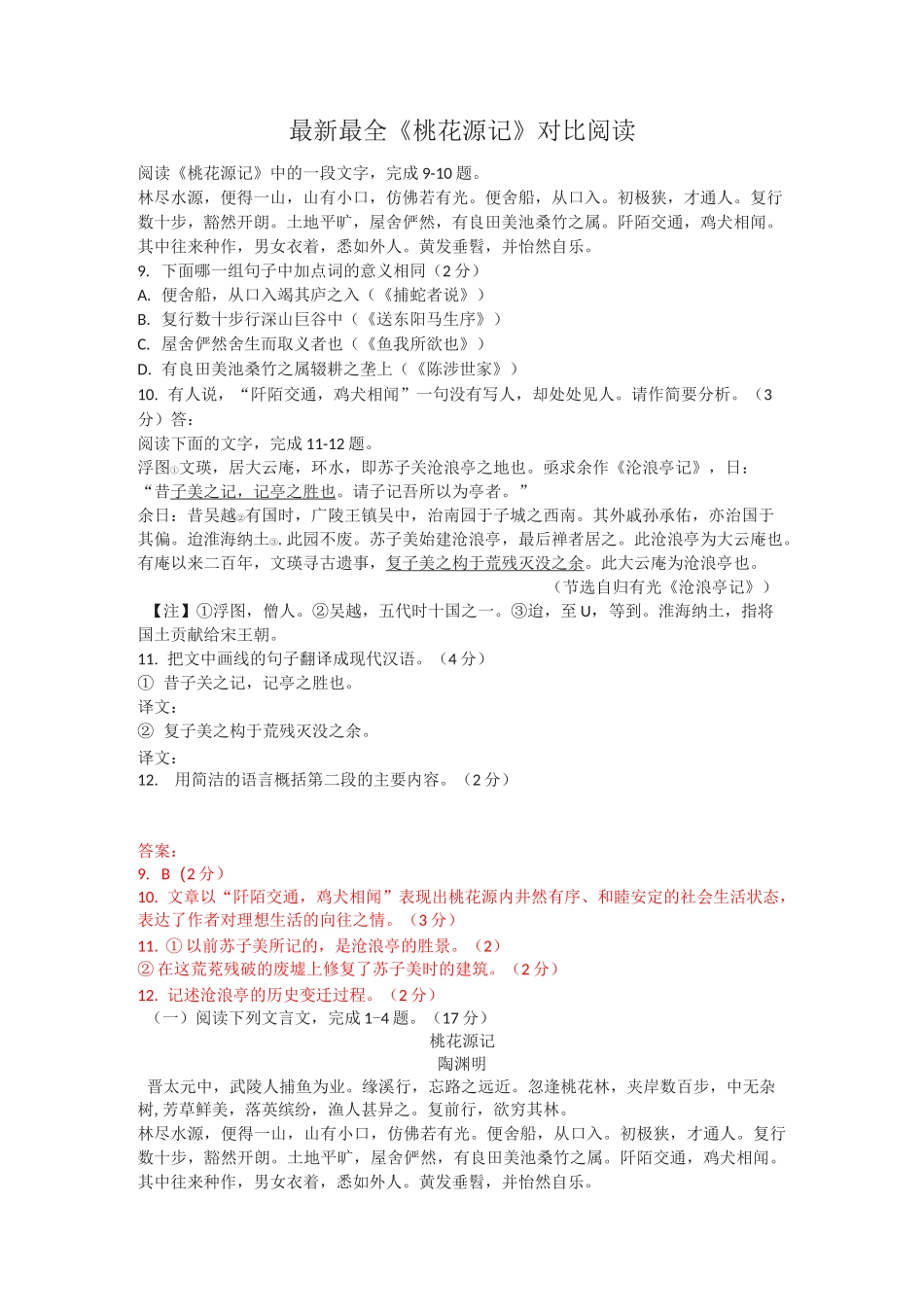 最全《桃花源记》对比阅读_第1页