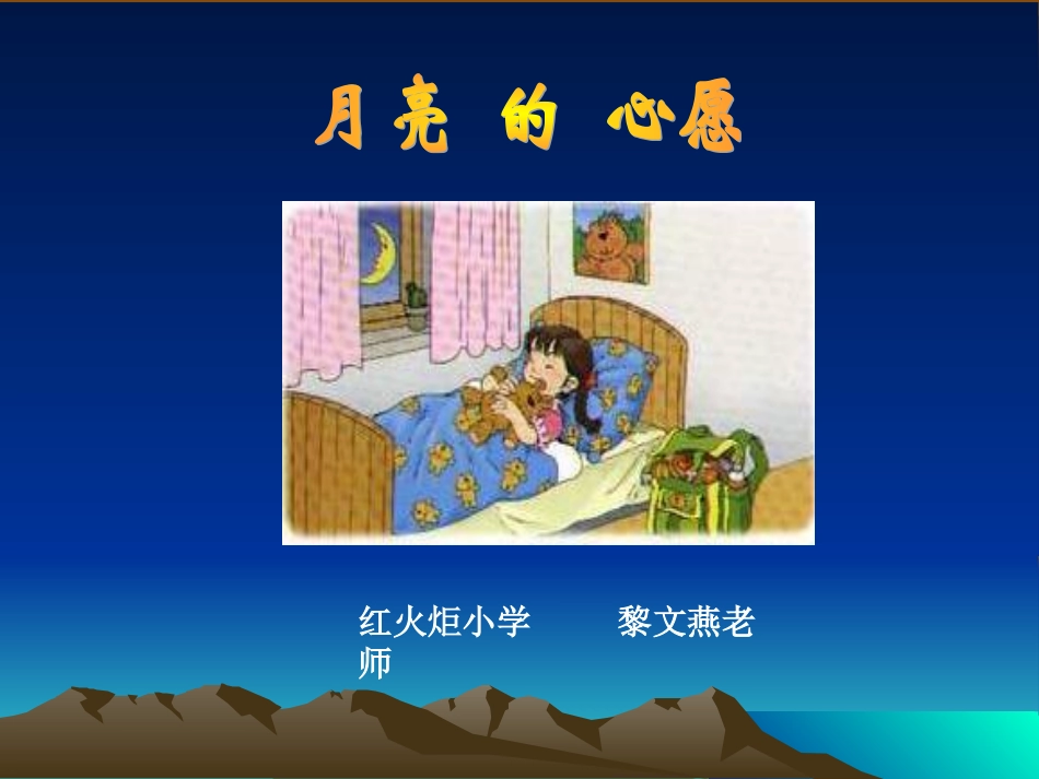 月亮的心愿课件_第1页