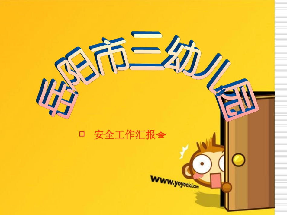 三幼安全课件_第2页