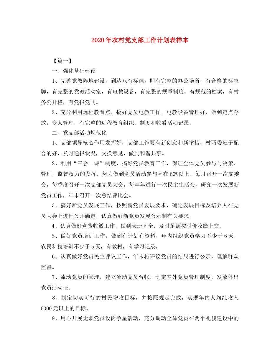 2020年农村党支部工作计划表样本 _第1页