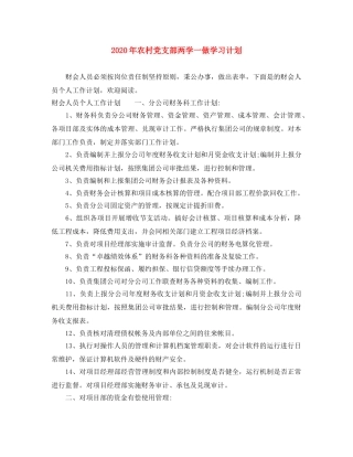 2020年农村党支部两学一做学习计划 