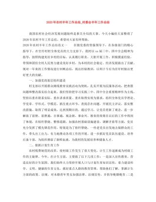 2020年农村半年工作总结_村委会半年工作总结 
