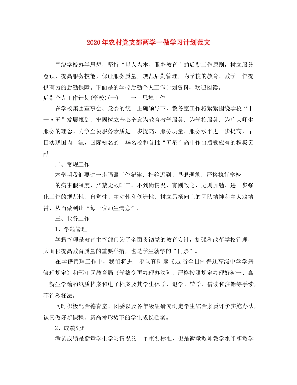2020年农村党支部两学一做学习计划范文 _第1页
