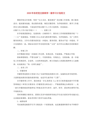 2020年农村党支部两学一做学习计划范文 