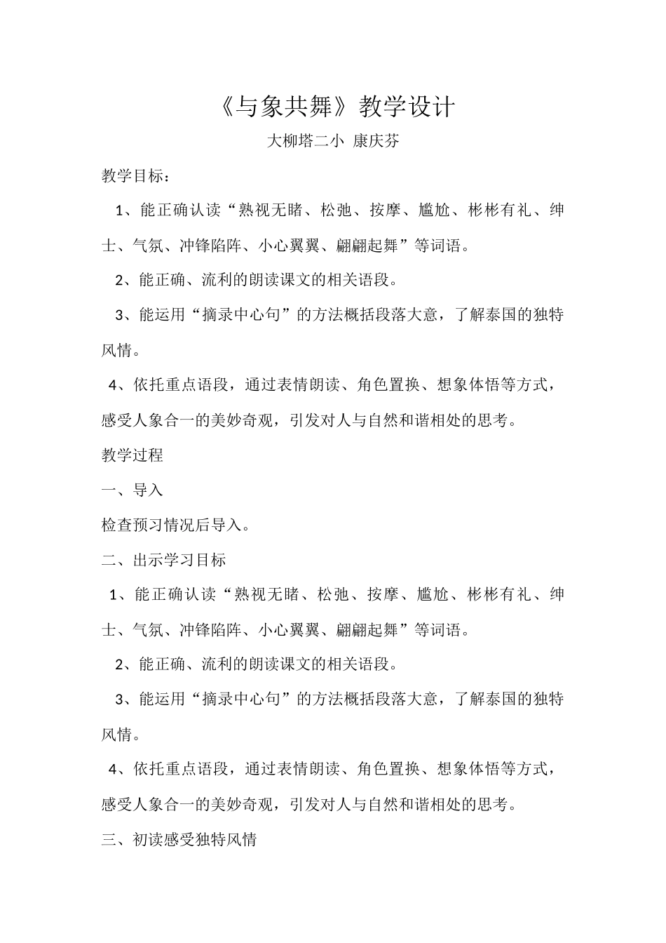 与象共舞教学设计康庆芬_第1页