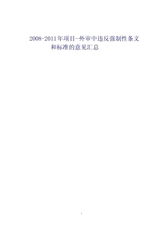 2008-2011年强条汇总2011 
