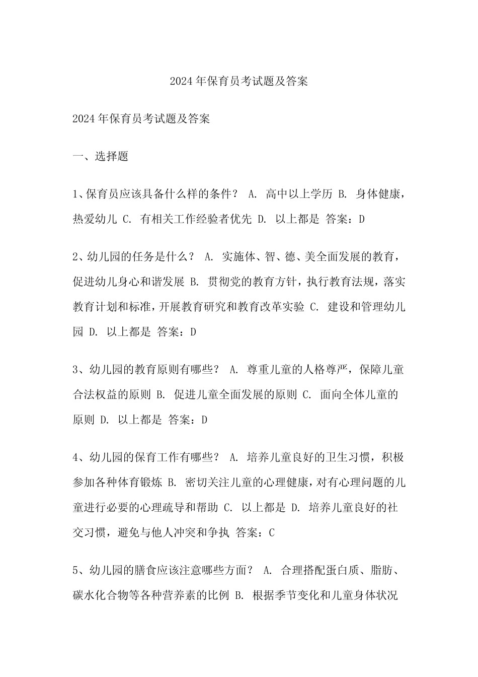 保育员考试题及答案 _第1页