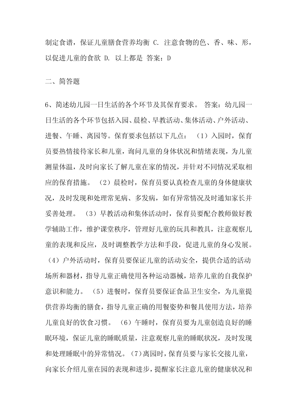 保育员考试题及答案 _第2页