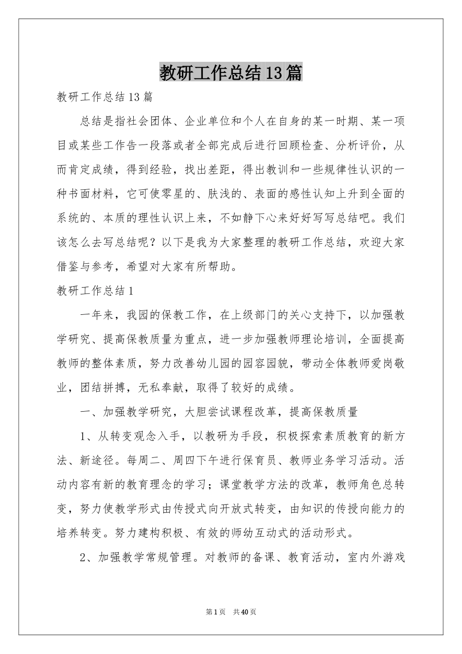教研工作参考总结13篇_第1页