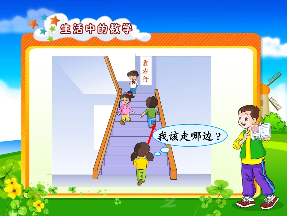 新小学数学一年级左右课件_第1页