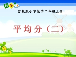 平均分（二）》教学课件