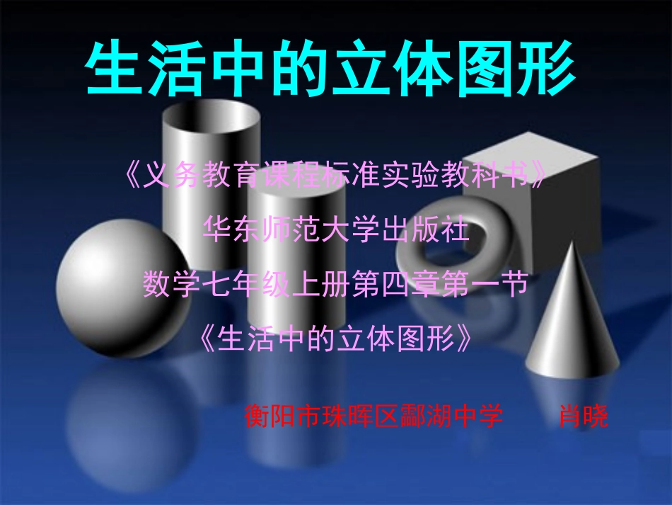 《生活中的立体图形》课件_第1页