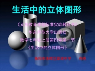 《生活中的立体图形》课件