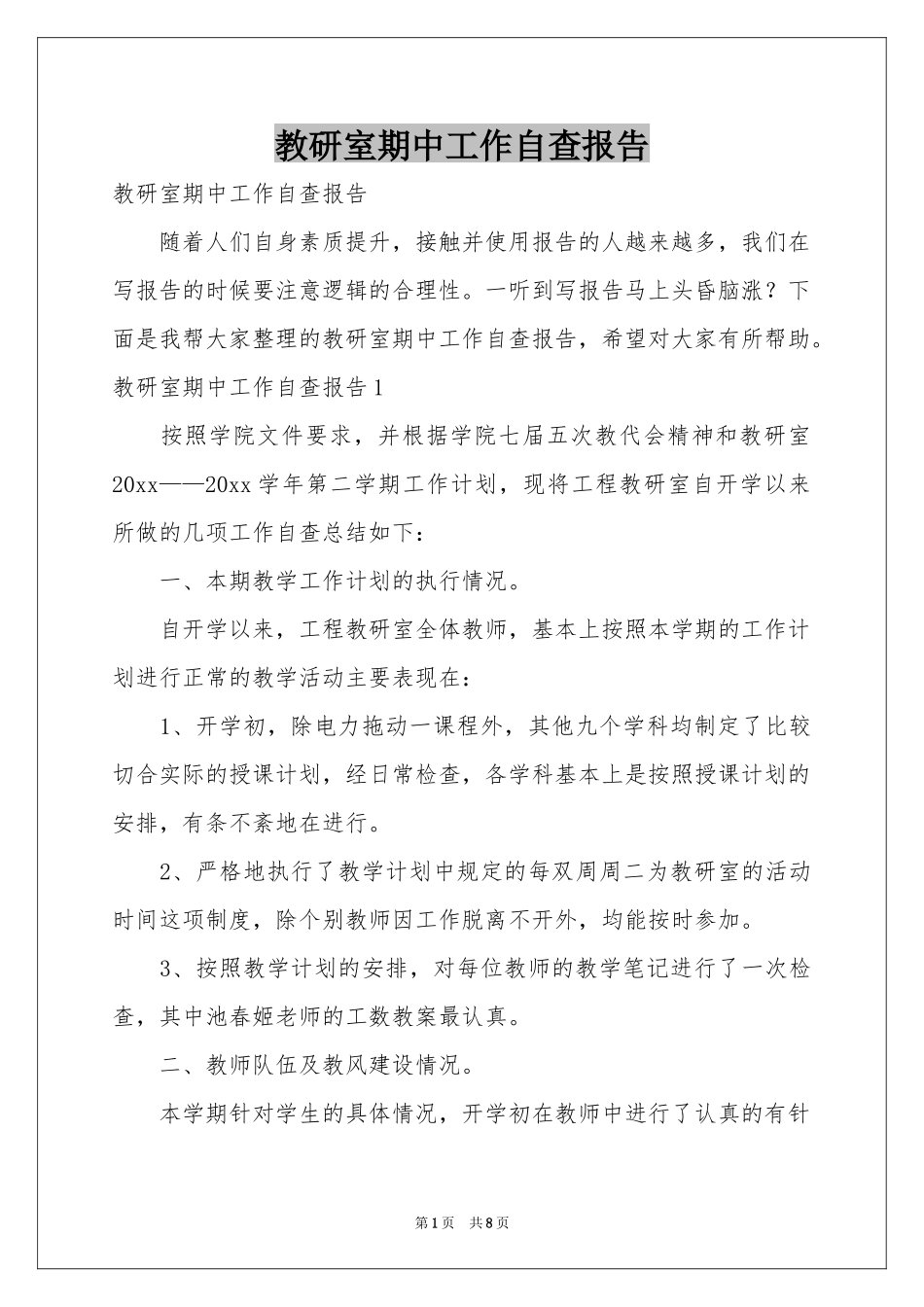 教研室期中工作自查报告_第1页