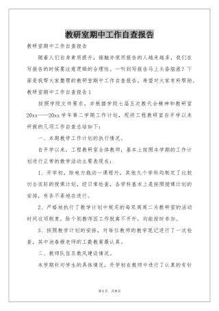 教研室期中工作自查报告