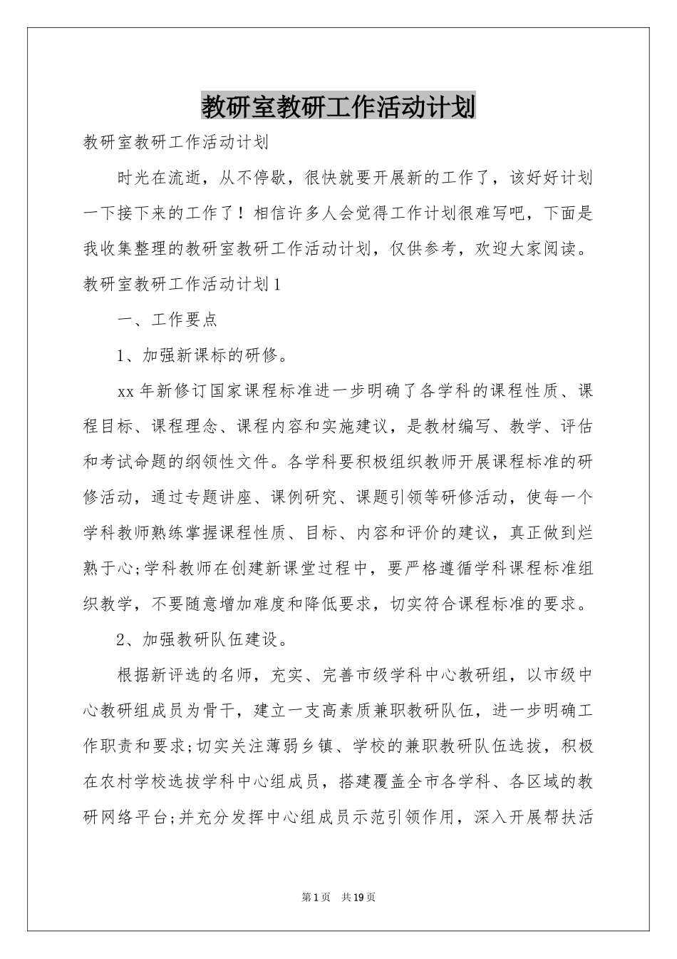 教研室教研工作活动参考计划_第1页