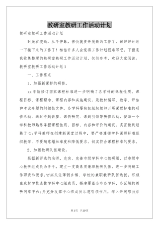 教研室教研工作活动参考计划