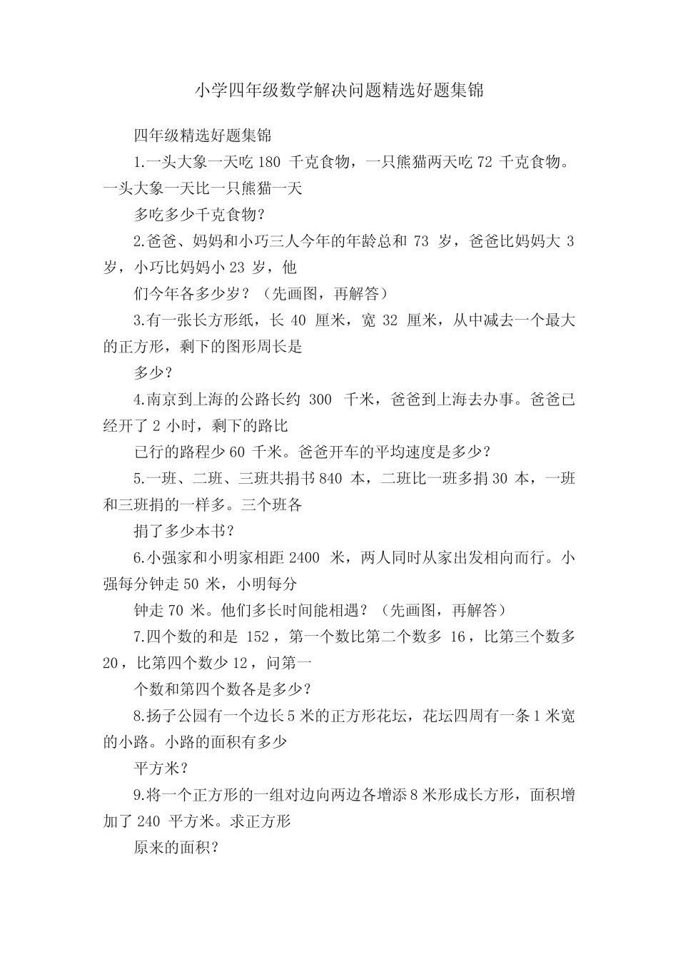 小学四年级数学解决问题精选好题集锦 _第1页