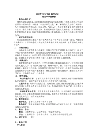 《世界文化之旅》教学设计[1]