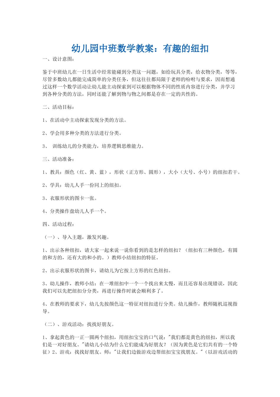 中班数学教案-有趣的纽扣_第1页