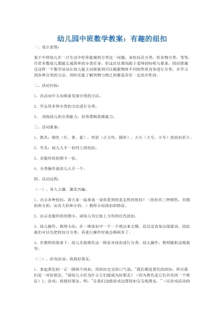 中班数学教案-有趣的纽扣