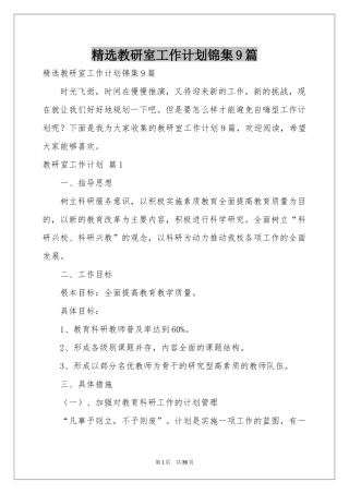 教研室工作参考计划锦集9篇