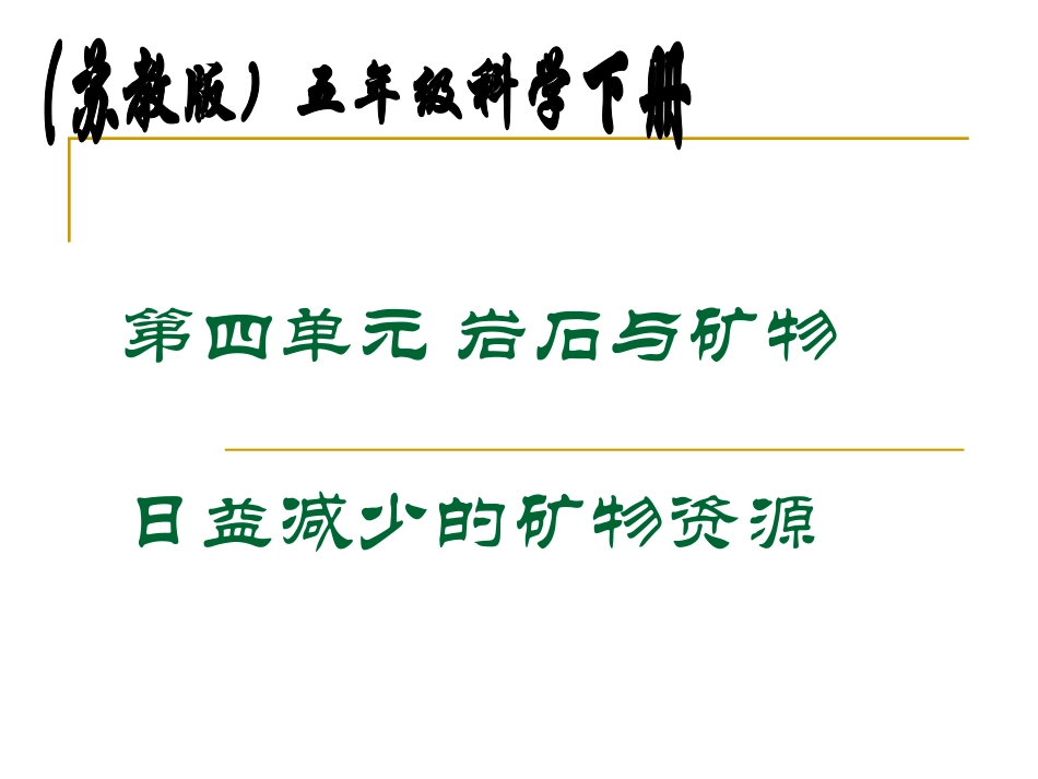 苏教版小学科学五年级下册《日益减少的矿物资源》课件_第1页
