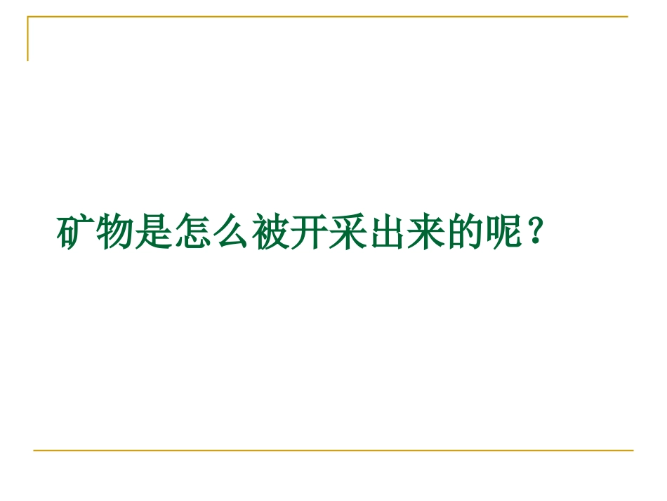 苏教版小学科学五年级下册《日益减少的矿物资源》课件_第3页