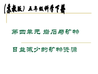 苏教版小学科学五年级下册《日益减少的矿物资源》课件