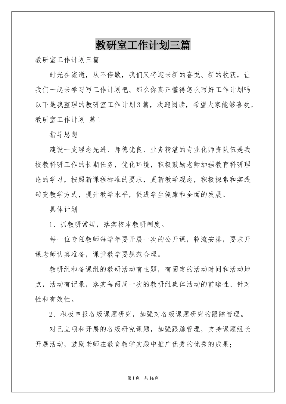 教研室工作参考计划三篇_第1页