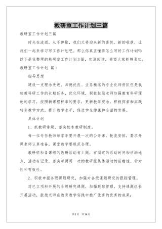 教研室工作参考计划三篇