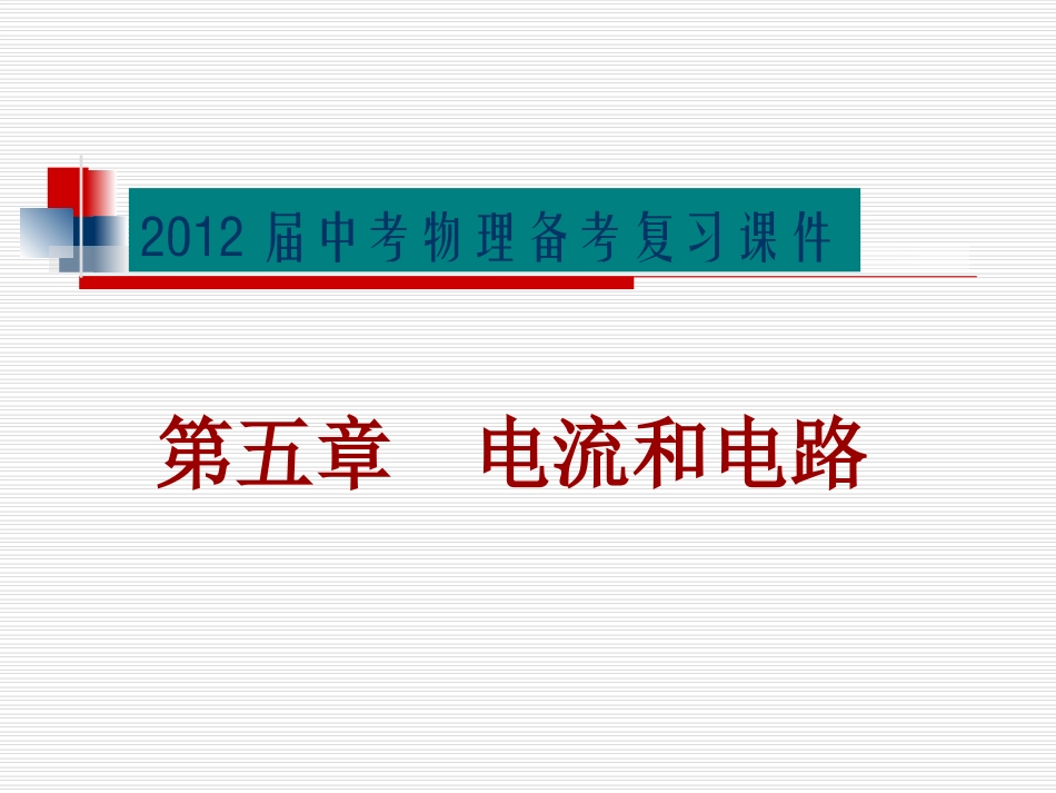 2012年物理中考复习课件电流电路_第1页