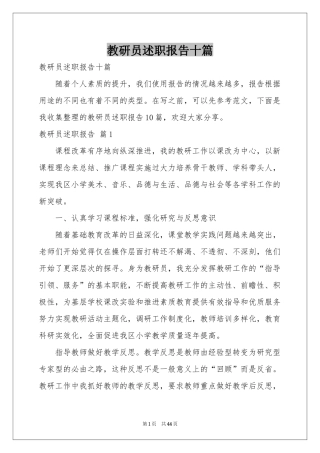 教研员述职报告十篇