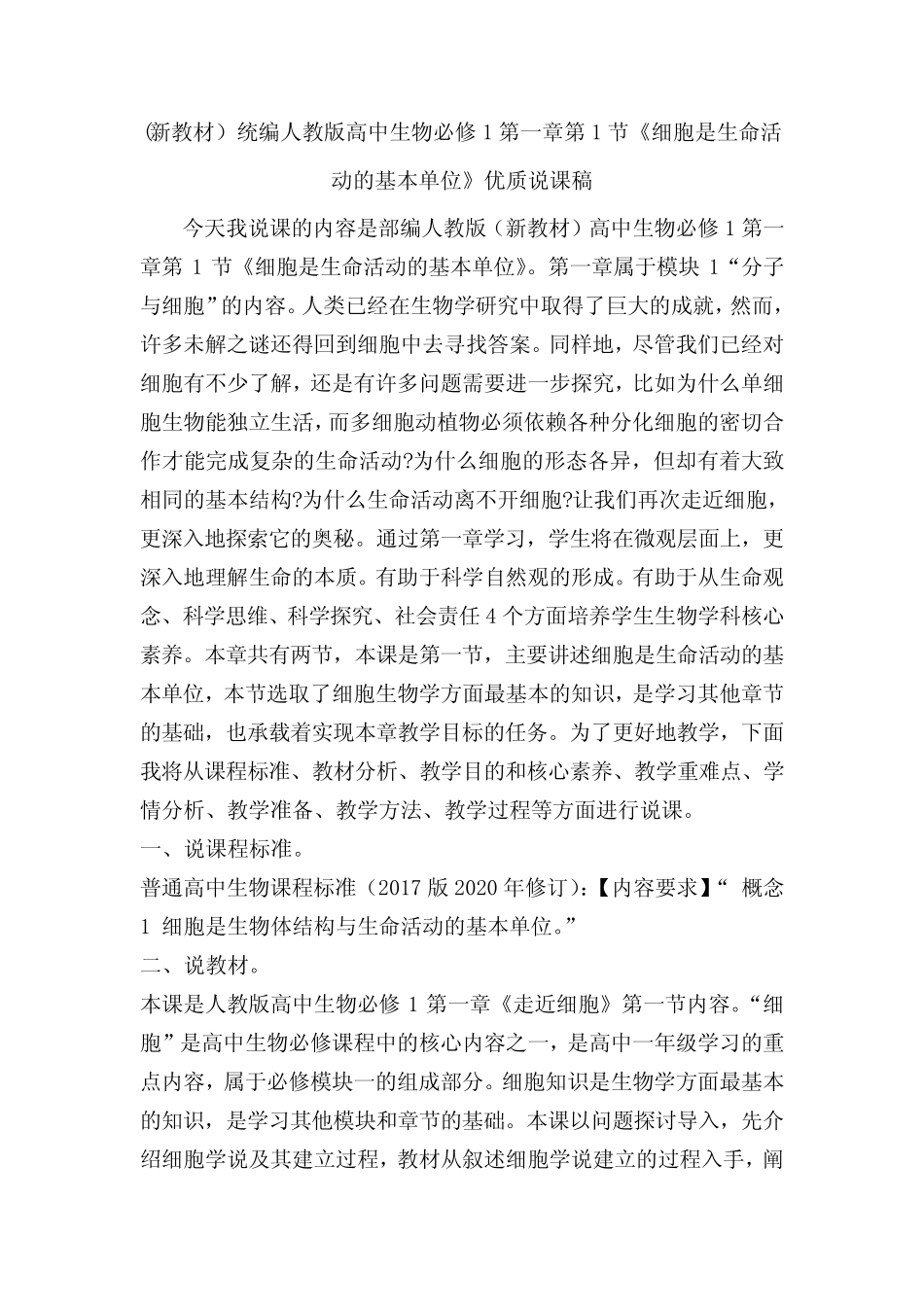 (新教材)统编人教版高中生物必修1第一章第1节《细胞是生命活动的基本单_第1页