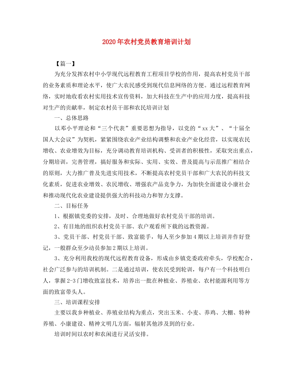 2020年农村党员教育培训计划 _第1页