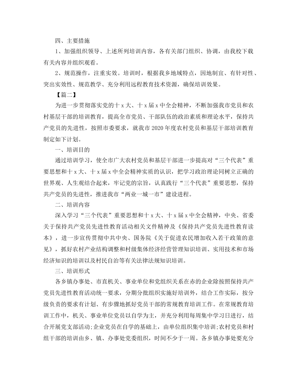 2020年农村党员教育培训计划 _第2页