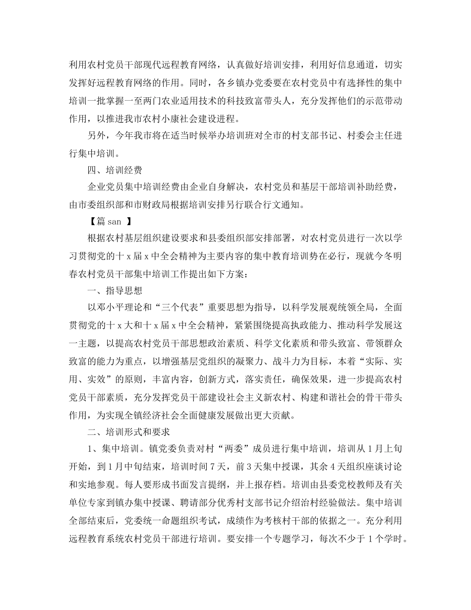 2020年农村党员教育培训计划 _第3页