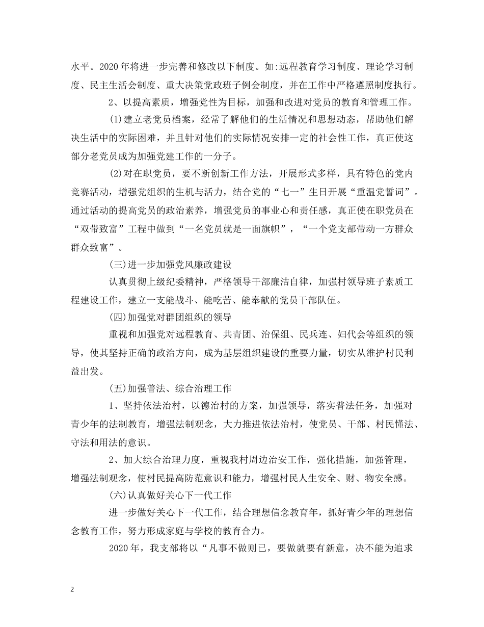 2020年农村党小组工作计划范文【三篇】 (2) _第2页