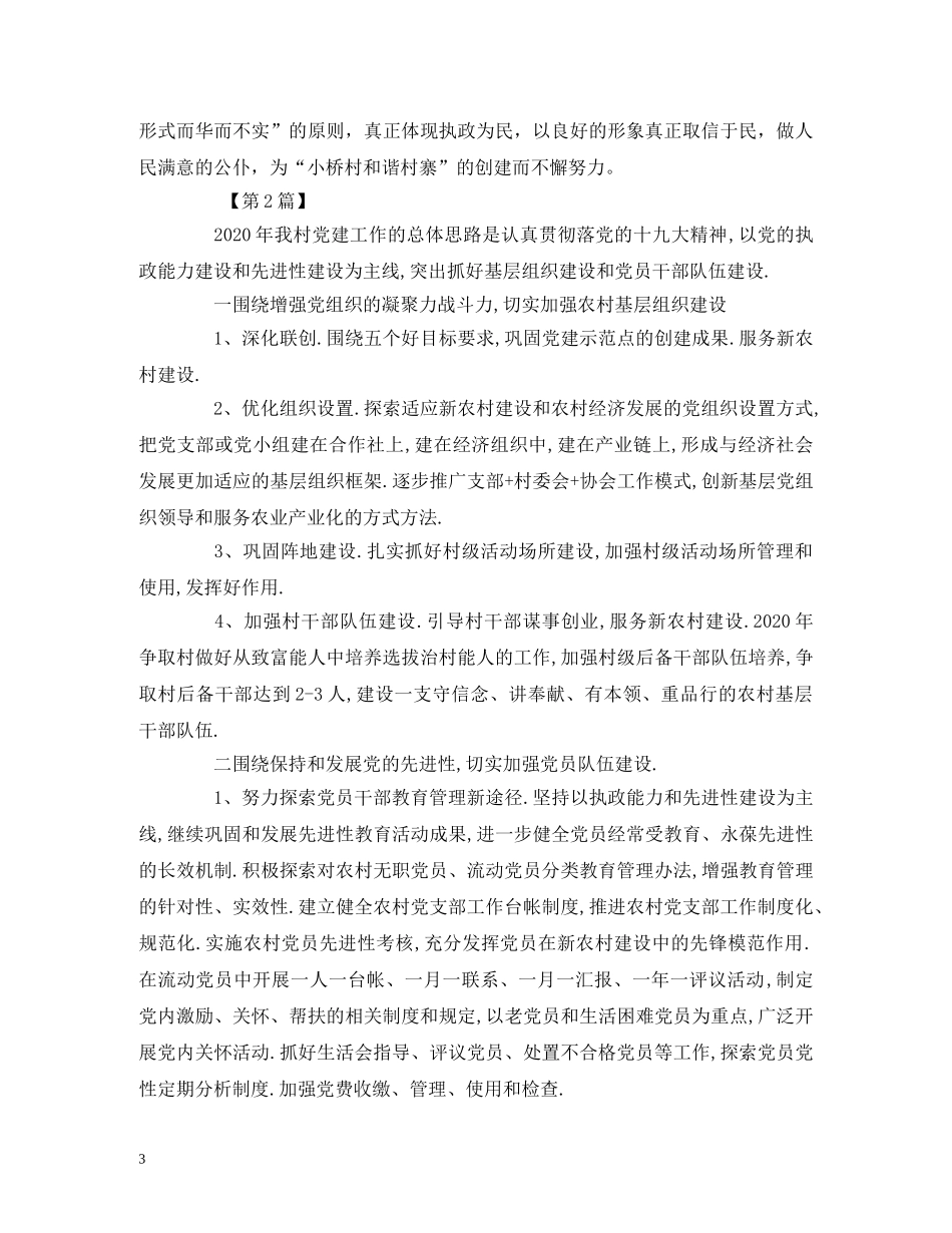 2020年农村党小组工作计划范文【三篇】 (2) _第3页