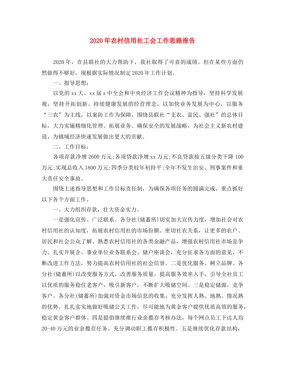 2020年农村信用社工会工作思路报告 _第1页