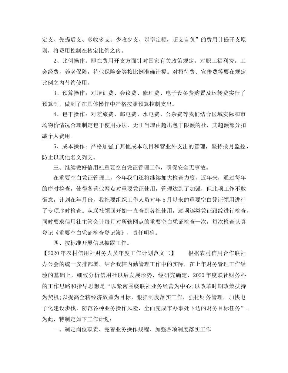 2020年农村信用社财务人员年度工作计划范文 _第2页