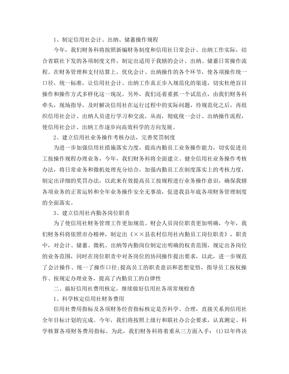2020年农村信用社财务人员年度工作计划范文 _第3页