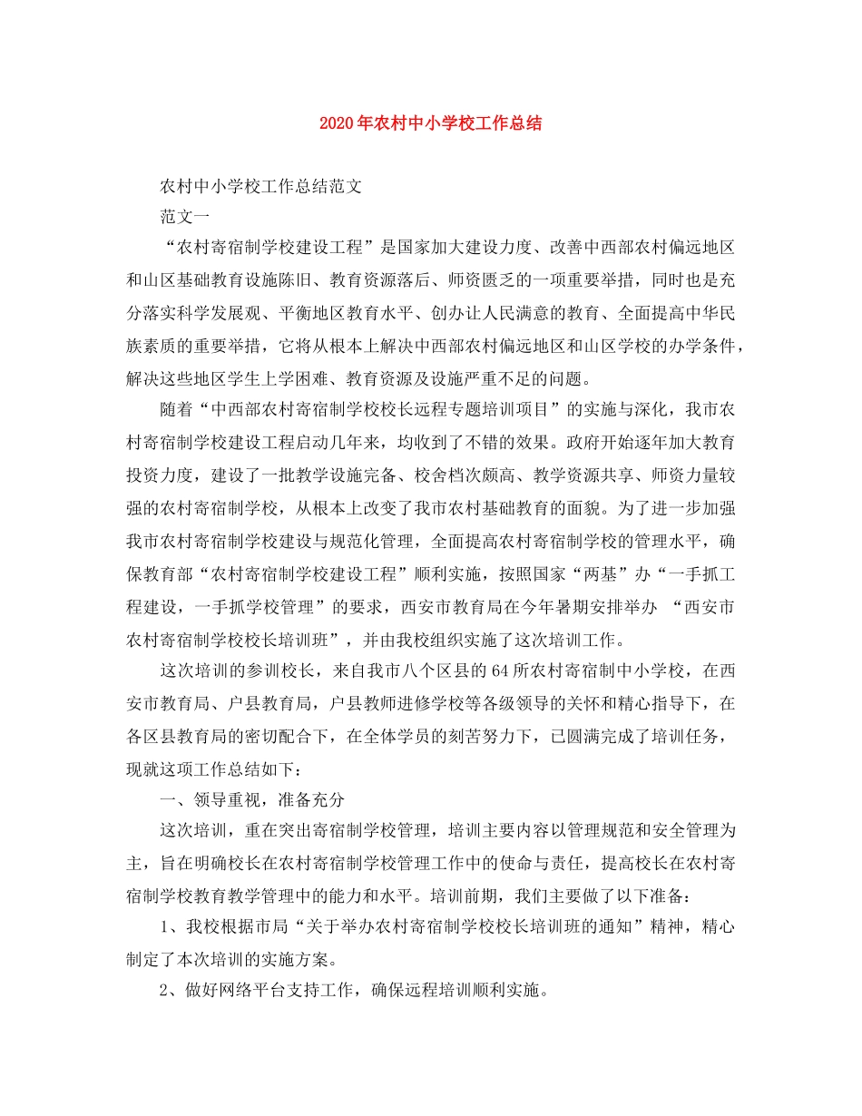 2020年农村中小学校工作总结 _第1页