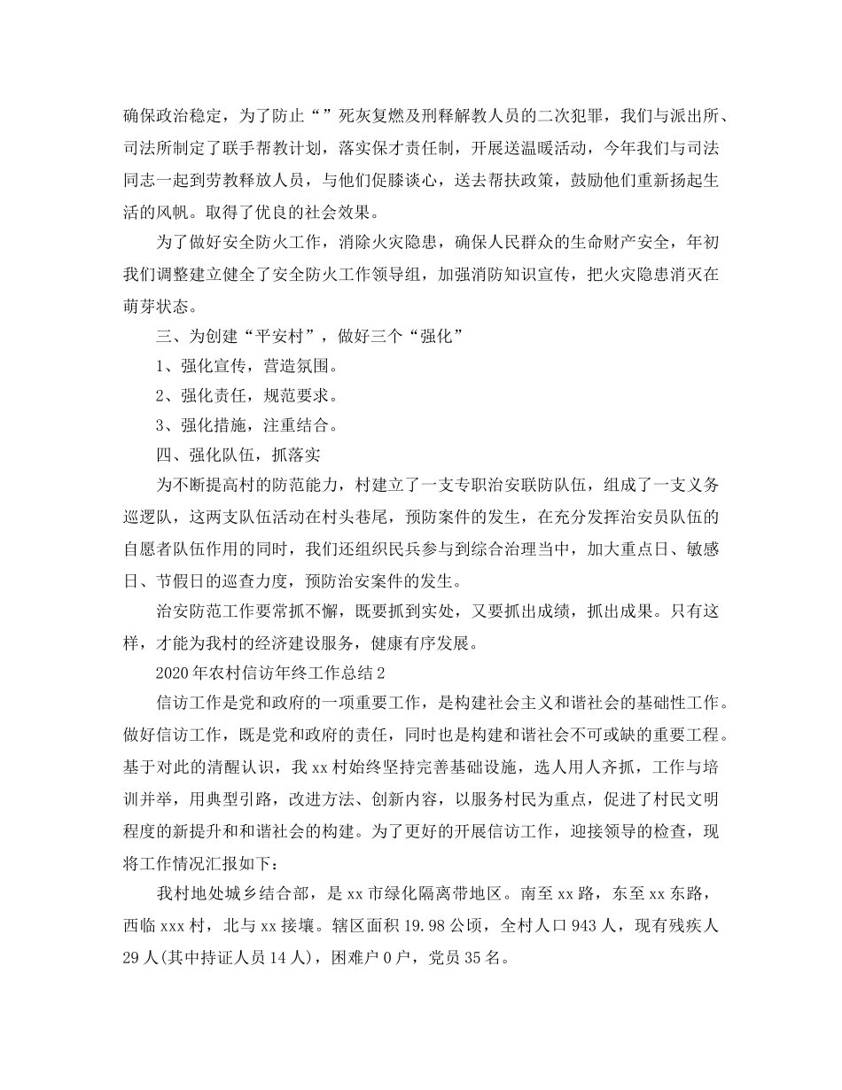 2020年农村信访年终工作总结 _第2页