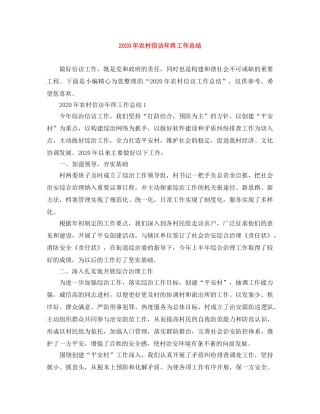 2020年农村信访年终工作总结 