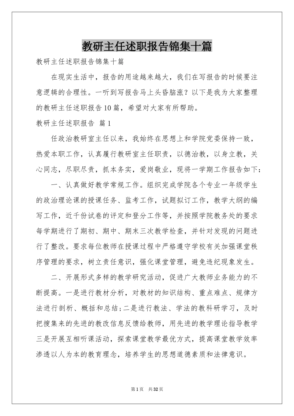 教研主任述职报告锦集十篇_第1页